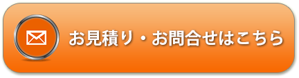 無料見積もり・お問合せ