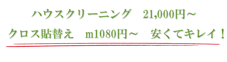 ハウスクリーニング 1.8万円～。クロス張替え m1080円～。安くてキレイ！