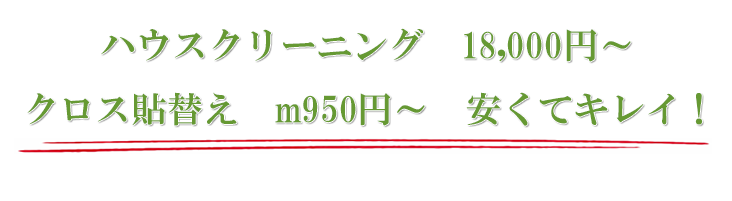 ハウスクリーニング 1.8万円～。クロス張替え m950円～。安くてキレイ！