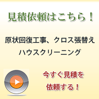 無料見積もり