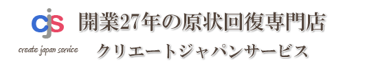 埼玉の原状回復工事サポートサービス