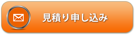 見積もり申込