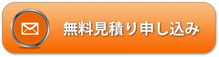 無料お見積り・ご相談